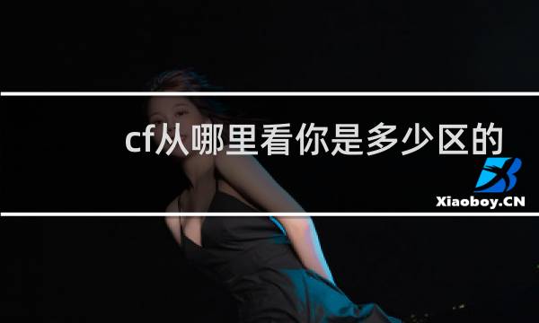 cf从哪里看你是多少区的