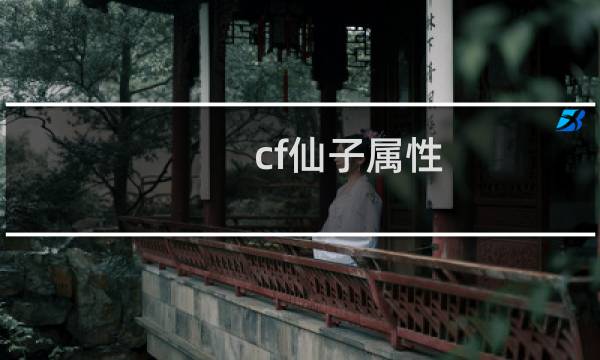 cf仙子属性