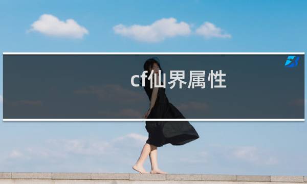 cf仙界属性