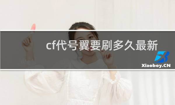 cf代号翼要刷多久最新