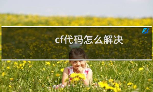 cf代码怎么解决