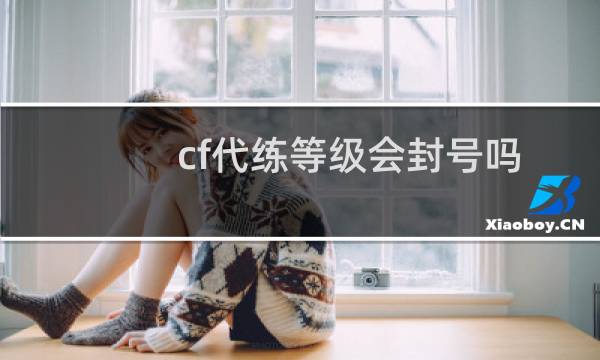 cf代练等级会封号吗