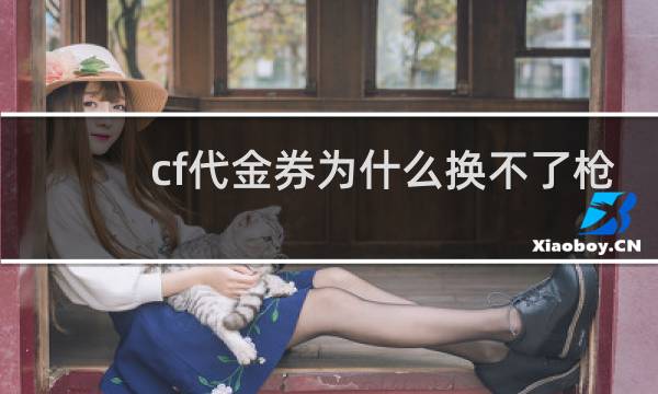 cf代金券为什么换不了枪