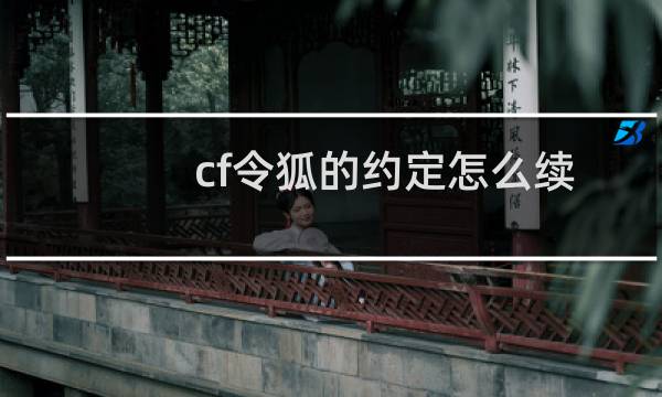 cf令狐的约定怎么续