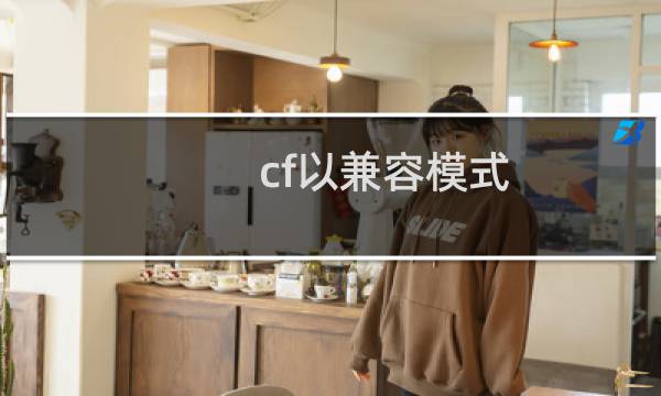 cf以兼容模式