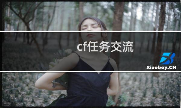 cf任务交流
