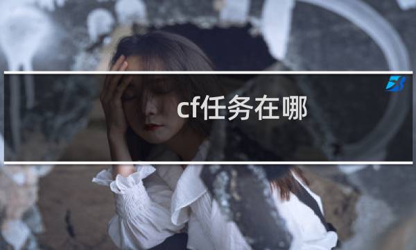 cf任务在哪