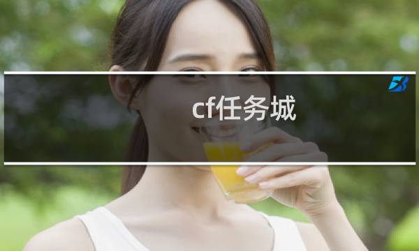 cf任务城