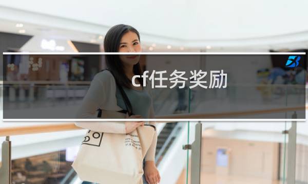 cf任务奖励 cf任务奖励