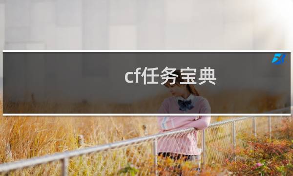 cf任务宝典