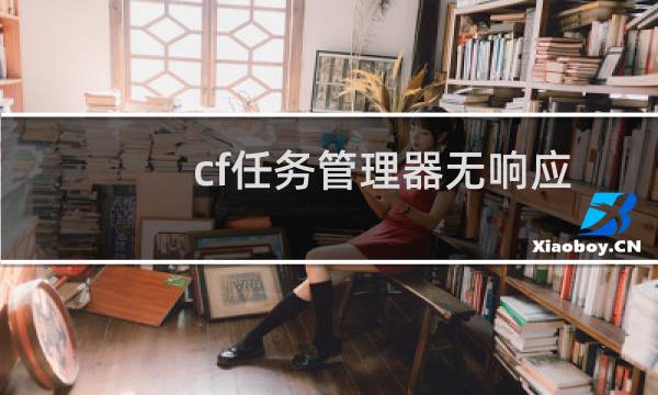 cf任务管理器无响应
