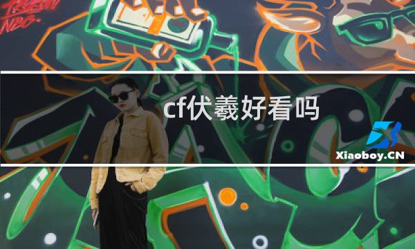 cf伏羲好看吗