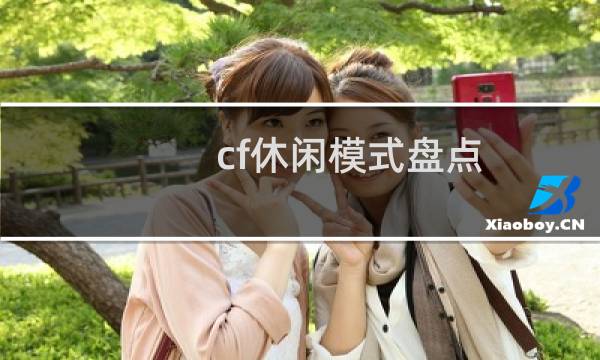cf休闲模式盘点