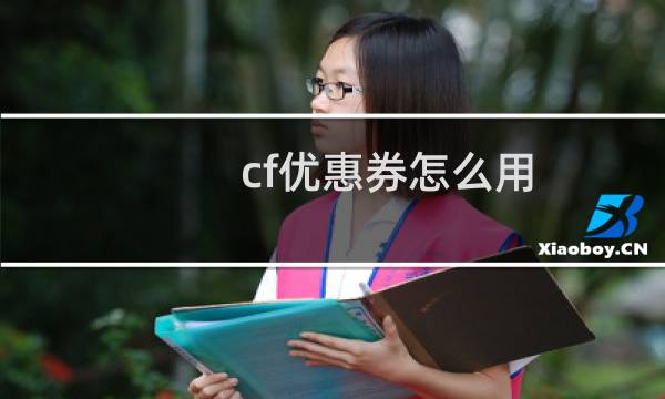 cf优惠券怎么用