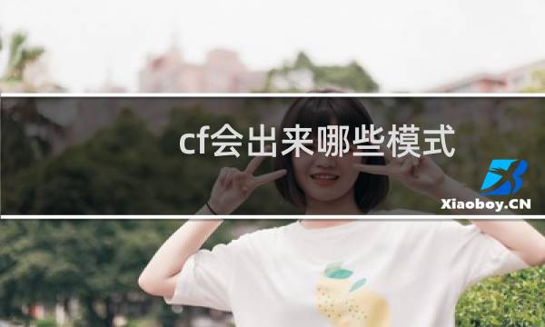 cf会出来哪些模式