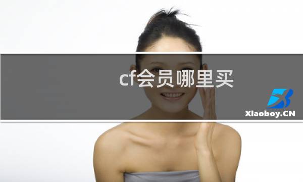 cf会员哪里买