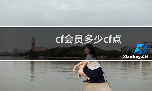 cf会员多少cf点