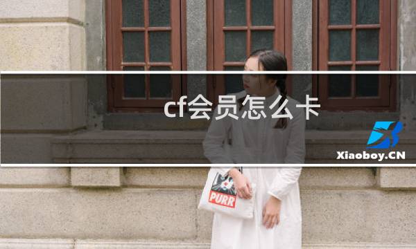 cf会员怎么卡