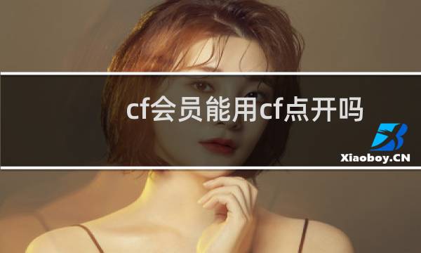 cf会员能用cf点开吗