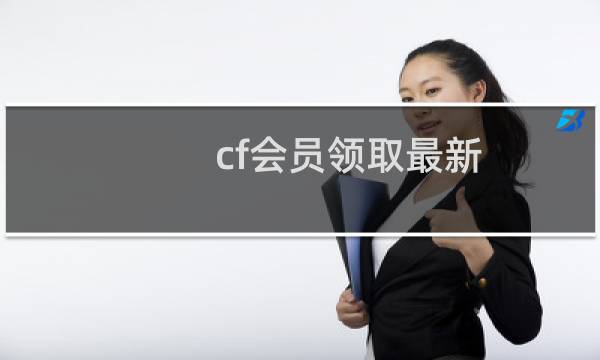cf会员领取最新