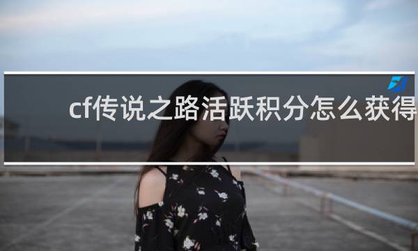 cf传说之路活跃积分怎么获得