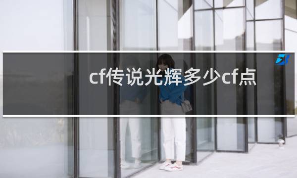 cf传说光辉多少cf点