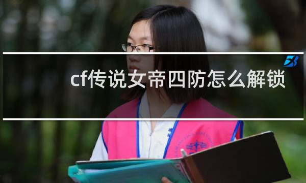 cf传说女帝四防怎么解锁