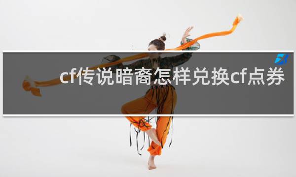cf传说暗裔怎样兑换cf点券
