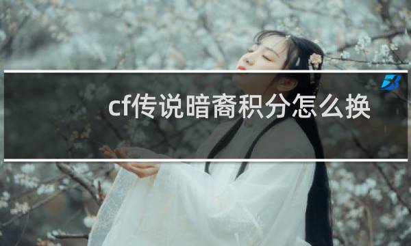 cf传说暗裔积分怎么换