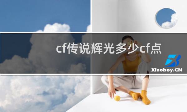 cf传说辉光多少cf点