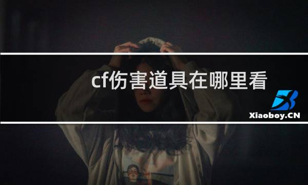 cf伤害道具在哪里看