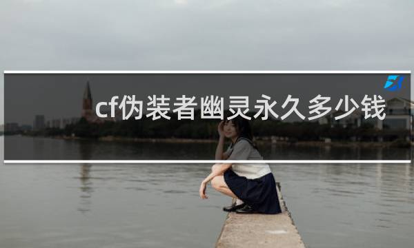 cf伪装者幽灵永久多少钱