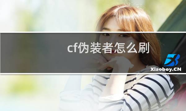 cf伪装者怎么刷