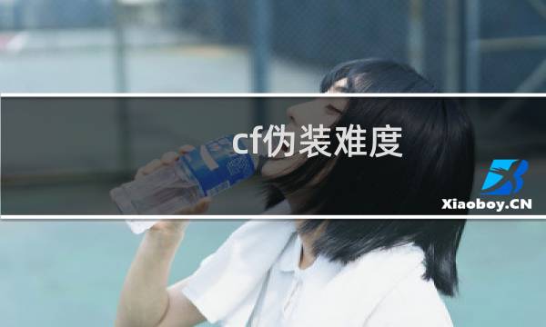 cf伪装难度