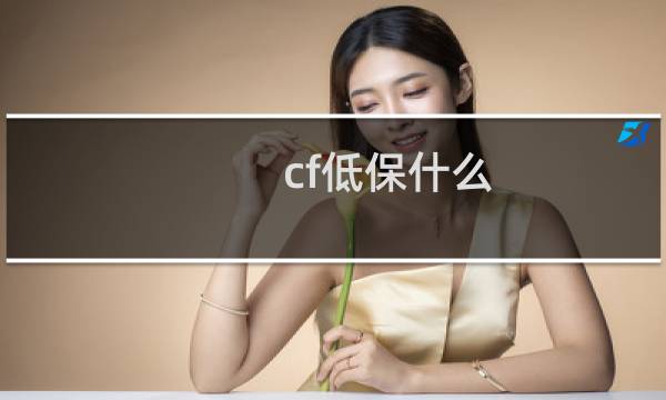 cf低保什么
