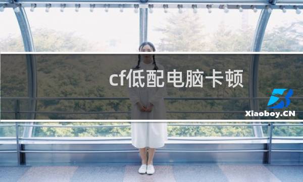 cf低配电脑卡顿