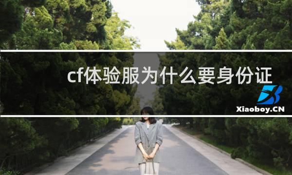 cf体验服为什么要身份证