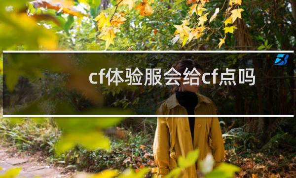 cf体验服会给cf点吗