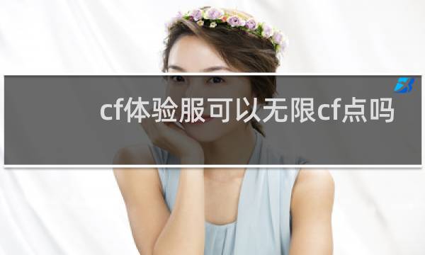 cf体验服可以无限cf点吗