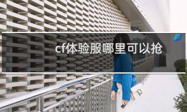 cf体验服哪里可以抢