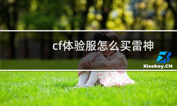 cf体验服怎么买雷神