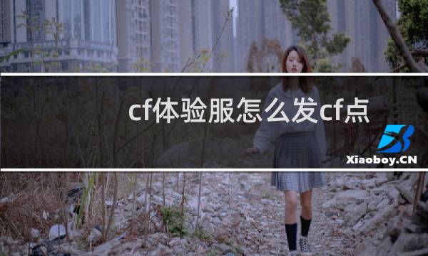 cf体验服怎么发cf点