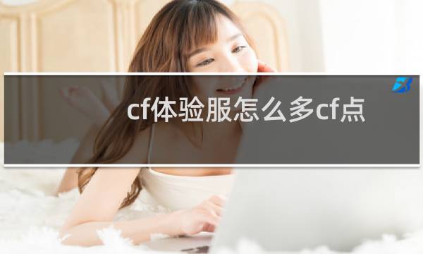 cf体验服怎么多cf点