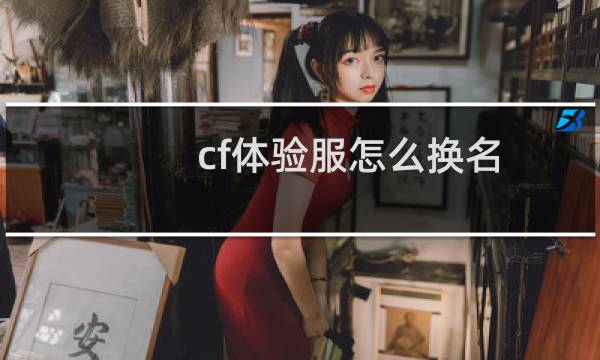cf体验服怎么换名