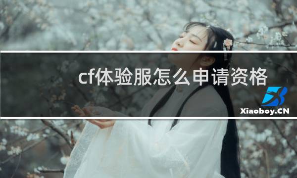 cf体验服怎么申请资格