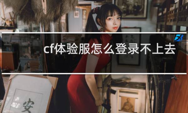 cf体验服怎么登录不上去