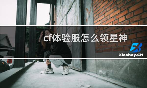 cf体验服怎么领星神