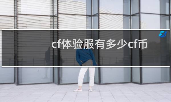 cf体验服有多少cf币