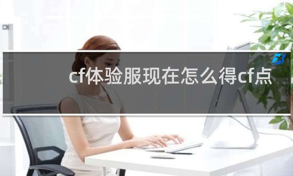 cf体验服现在怎么得cf点