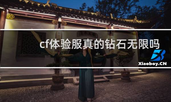 cf体验服真的钻石无限吗